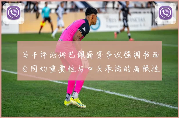 马卡评论姆巴佩薪资争议强调书面合同的重要性与口头承诺的局限性