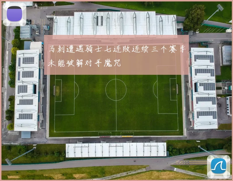 马刺遭遇骑士七连败连续三个赛季未能破解对手魔咒