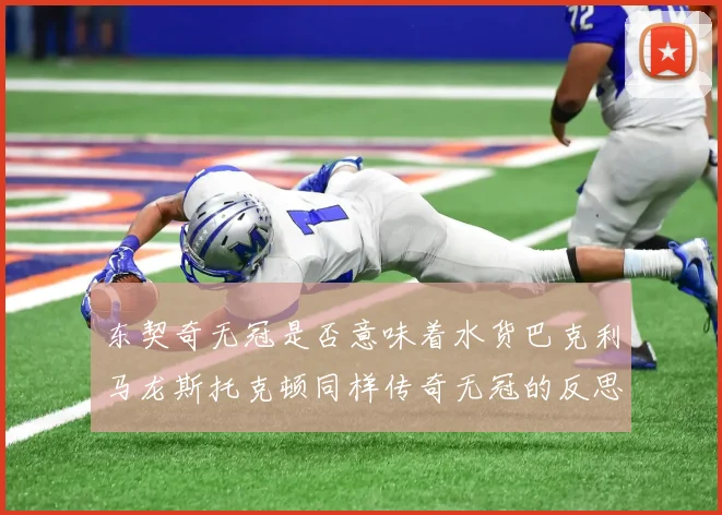 东契奇无冠是否意味着水货巴克利马龙斯托克顿同样传奇无冠的反思
