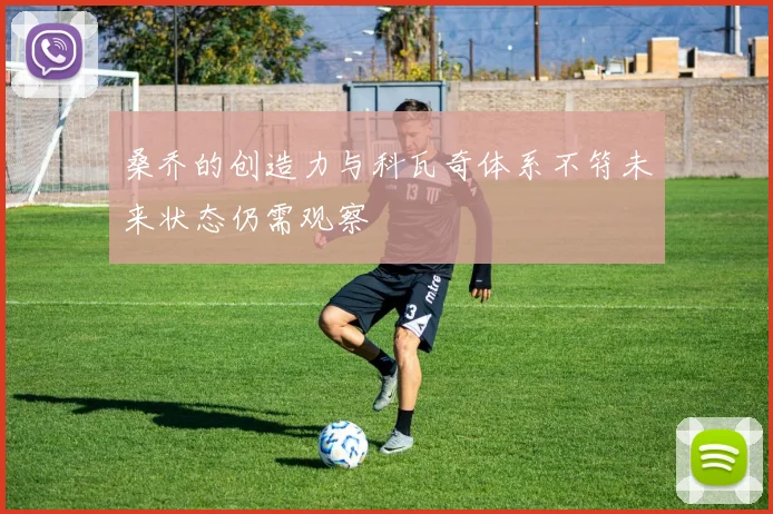 桑乔的创造力与科瓦奇体系不符未来状态仍需观察