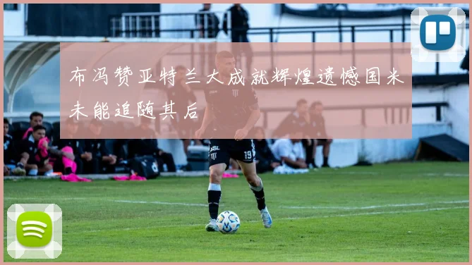 布冯赞亚特兰大成就辉煌遗憾国米未能追随其后