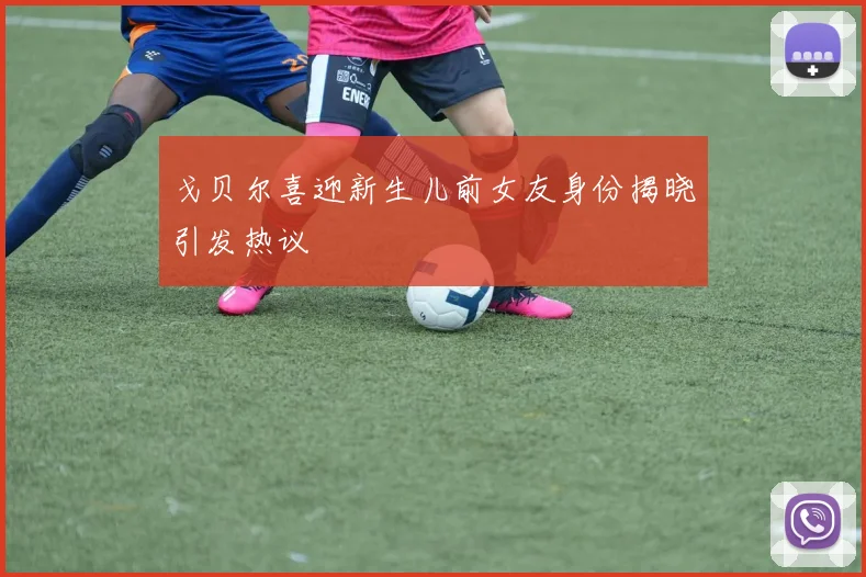 戈贝尔喜迎新生儿前女友身份揭晓引发热议