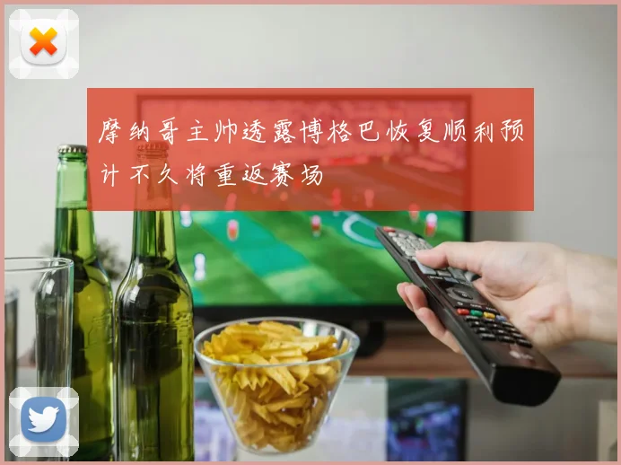 摩纳哥主帅透露博格巴恢复顺利预计不久将重返赛场