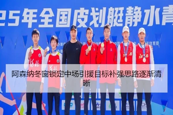 阿森纳冬窗锁定中场引援目标补强思路逐渐清晰 | hth
